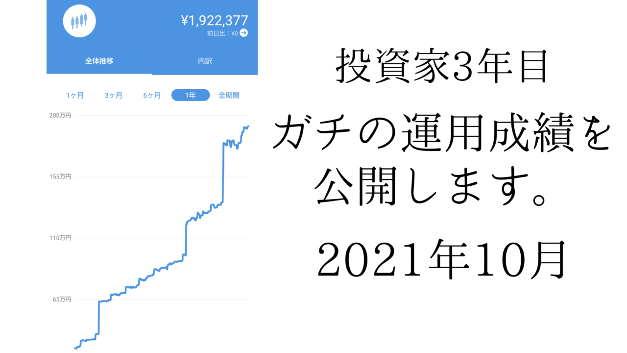 【2021年10月】投資家3年目のガチの運用成績を公開します。