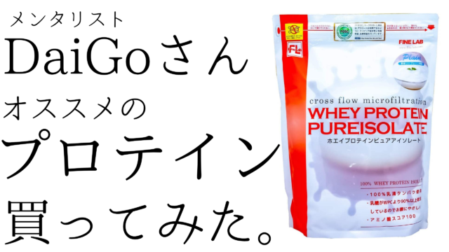 DaiGoさんオススメのプロテインファインラボを飲んでみた感想。