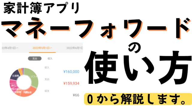 【初心者用】マネーフォワードの使い方を0から徹底解説！無料で十分